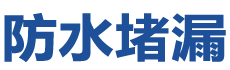 汤阴防水补漏公司
